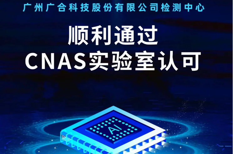 乐投检测中心顺利通过CNAS实验...